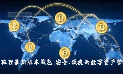 探索小狐狸最新版本钱包：安全、便捷的数字资产管理工具