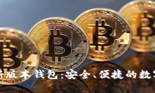 探索小狐狸最新版本钱包：安全、便捷的数字资产管理工具