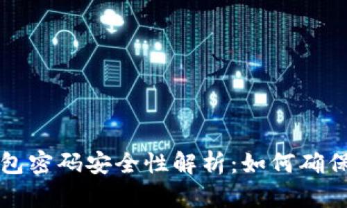 区块链钱包密码安全性解析：如何确保资产安全