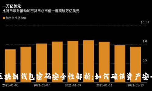 区块链钱包密码安全性解析：如何确保资产安全