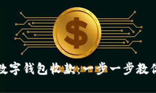 如何使用数字钱包收款：一步一步教你轻松实现