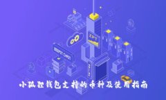 小狐狸钱包支持的币种及使用指南
