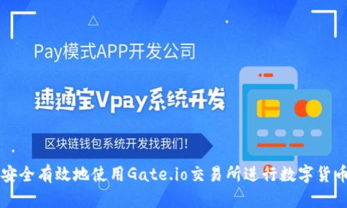 如何安全有效地使用Gate.io交易所进行数字货币交易