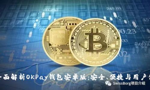 : 全面解析OKPay钱包安卓版：安全、便捷与用户体验