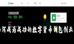  如何成为成功的数字货币钱包创业者？