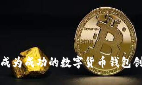  如何成为成功的数字货币钱包创业者？
