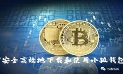 如何安全高效地下载和使用小狐钱包App
