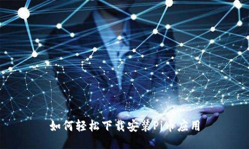 如何轻松下载安装Pi币应用