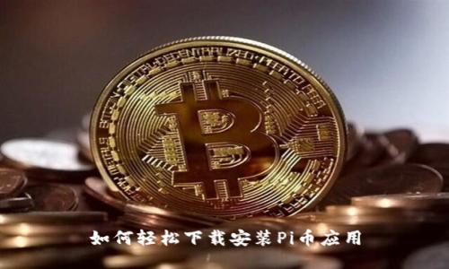 如何轻松下载安装Pi币应用