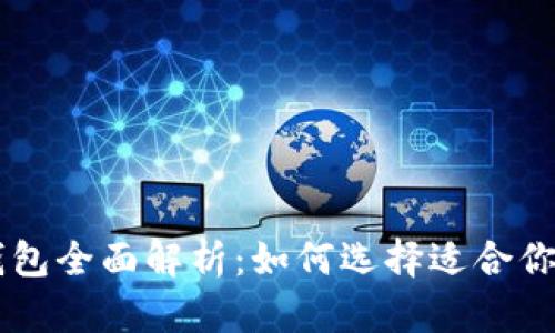 主流数字钱包全面解析：如何选择适合你的数字钱包