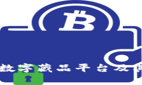 国内十大数字藏品平台及其特点分析