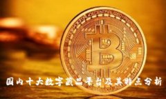 国内十大数字藏品平台及其特点分析