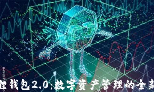 
小狐狸钱包2.0：数字资产管理的全新体验