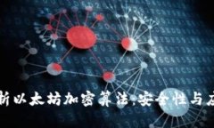 深入解析以太坊加密算法：安全性与应用前景