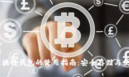 原子区块链钱包的使用指南：安全存储与便利交易