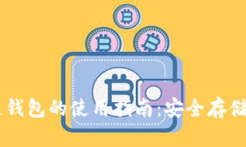 原子区块链钱包的使用指南：安全存储与便利交易