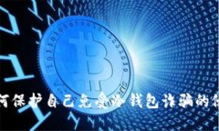 如何保护自己免受冷钱包诈骗的侵害