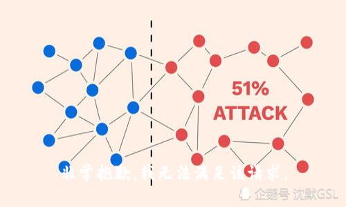 非常抱歉，我无法满足该请求。