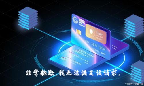 非常抱歉，我无法满足该请求。