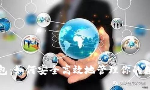 狐狸钱包：如何安全高效地管理你的数字资产