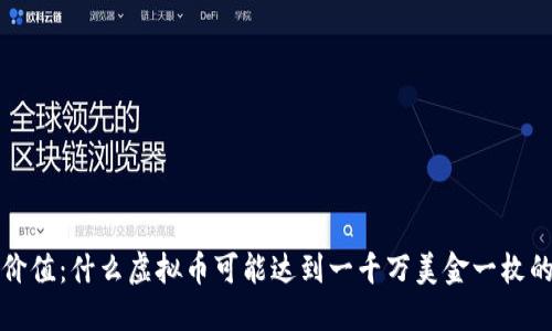  未来价值：什么虚拟币可能达到一千万美金一枚的高度？