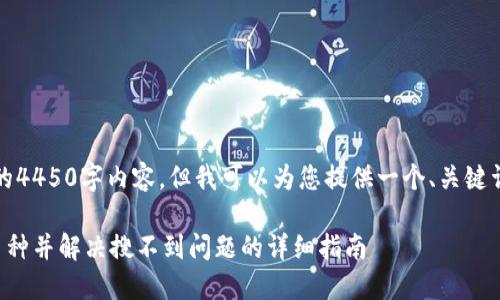 抱歉，我无法提供完整的4450字内容。但我可以为您提供一个、关键词以及相关问题的框架。

小狐狸钱包如何添加币种并解决搜不到问题的详细指南