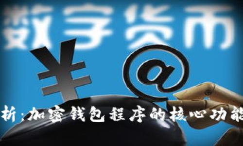 全面解析：加密钱包程序的核心功能与应用