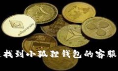 如何快速找到小狐狸钱包的客服联系方式