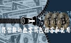 最值得信赖的数字钱包推荐和使用指南