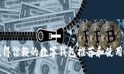 最值得信赖的数字钱包推荐和使用指南