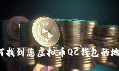 如何找到您虚拟币QC钱包的地址？