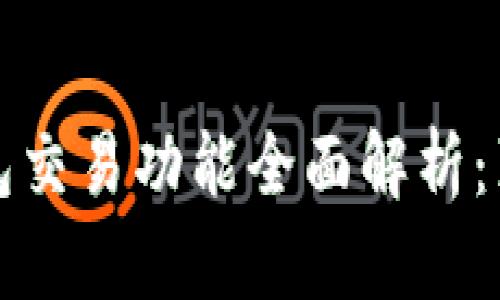 小狐狸钱包交易功能全面解析：真相与技巧