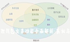 小狐狸钱包交易功能全面解析：真相与技巧