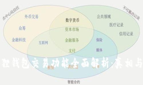 小狐狸钱包交易功能全面解析：真相与技巧