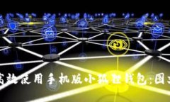 如何高效使用手机版小狐狸钱包：图文教程