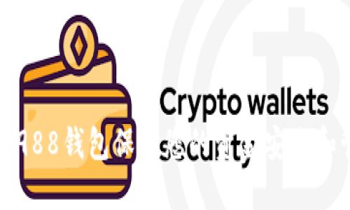 如何使用988钱包保护您的资金安全和管理理财
