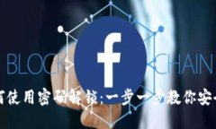 小狐狸钱包如何使用密码解锁：一步一步教你安