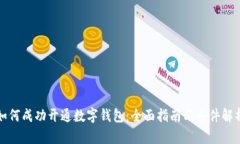 如何成功开通数字钱包：全面指南与条件解析