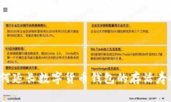 如何延长数字货币钱包的存活寿命？