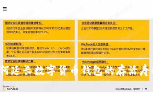 如何延长数字货币钱包的存活寿命？