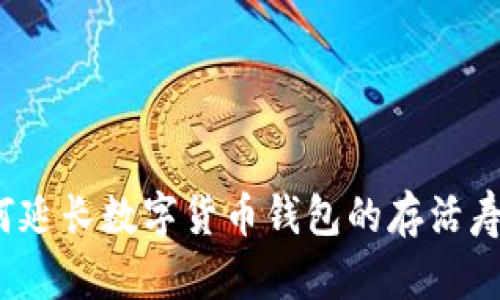 如何延长数字货币钱包的存活寿命？