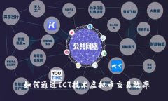  如何通过ICT技术虚拟币交易效率