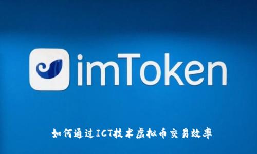  如何通过ICT技术虚拟币交易效率
