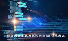 : 如何找到小狐狸钱包的私钥？详尽指南