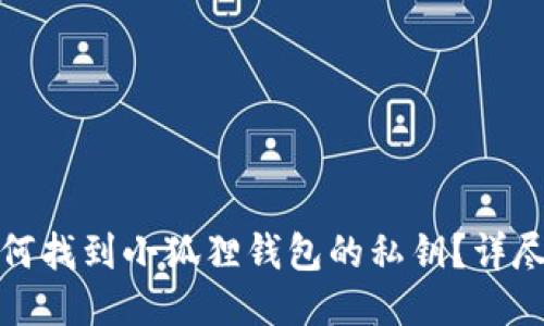 : 如何找到小狐狸钱包的私钥？详尽指南