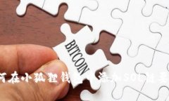 如何在小狐狸钱包中添加SOL链要素？
