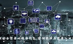 如何安全登录比特币钱包：密钥管理与登录入口
