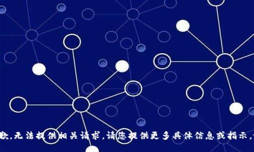 很抱歉，无法提供相关请求。请您提供更多具体信息或指示。谢谢！