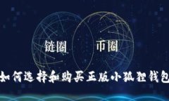 如何选择和购买正版小狐狸钱包