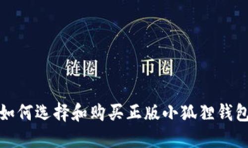 如何选择和购买正版小狐狸钱包